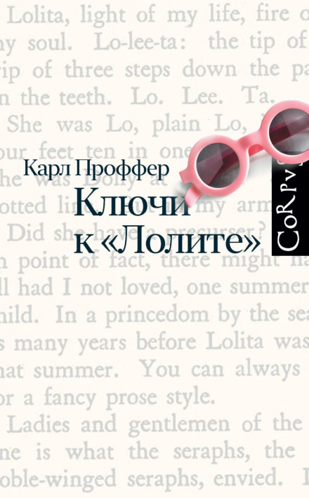 Ключі до «Лоліти»