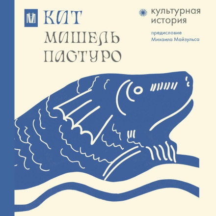 Кит. Культурна історія