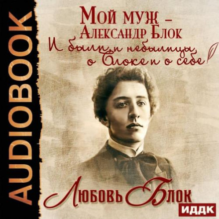 Мій чоловік — Олександр Блок. І були, і небилиці про Блока і про себе