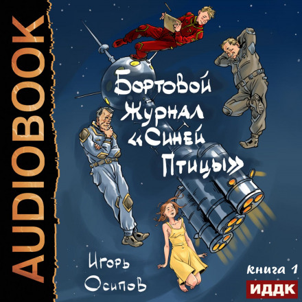Бортовий журнал «Синього птаха». Книга 1