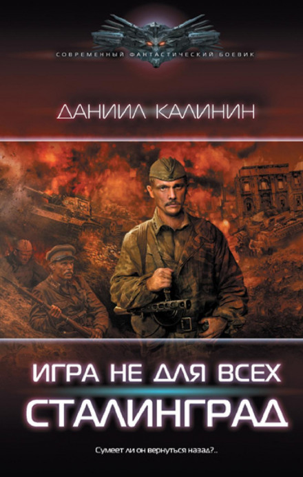 A Game Not for Everyone. Stalingrad