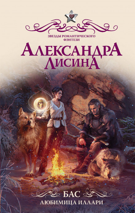 Бас. Улюблениця Іллари