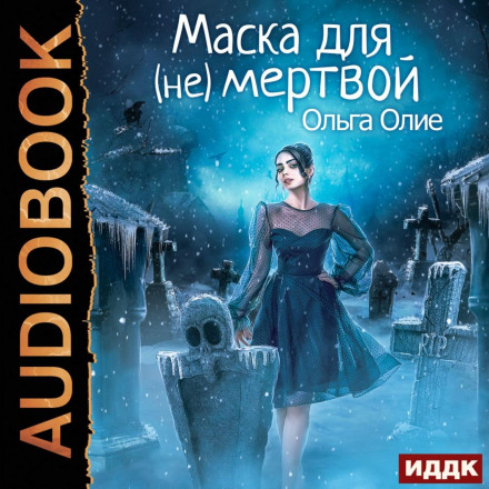 Маска для (не)мертвої