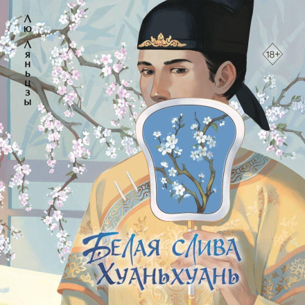 Huanhuan's White Plum Blossom