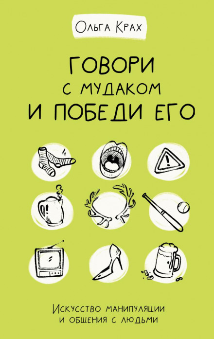 Говори з мудаком і переможи його. Мистецтво маніпуляції та спілкування з людьми