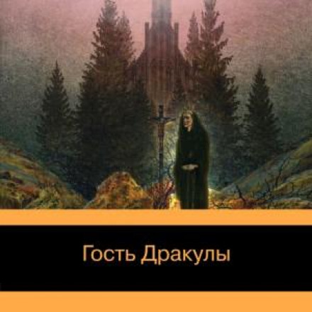 Гість Дракули. Оповідання про вампірів: антологія