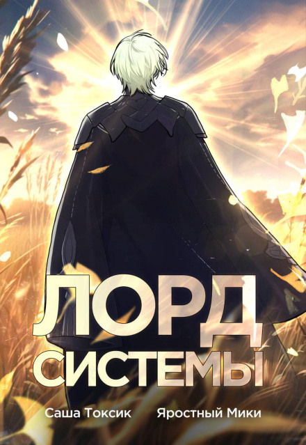 Lord of the System