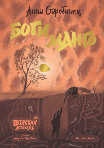 The Beast Detective. Gods of Mango