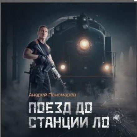 Потяг до станції ЛО