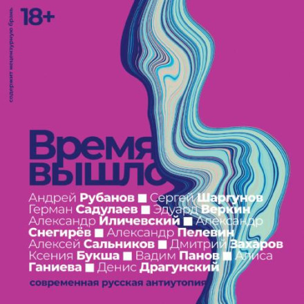 Time Is Up: Contemporary Russian Dystopia