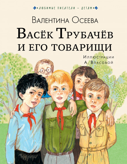 Васьок Трубачов та його товариші. Книга 3