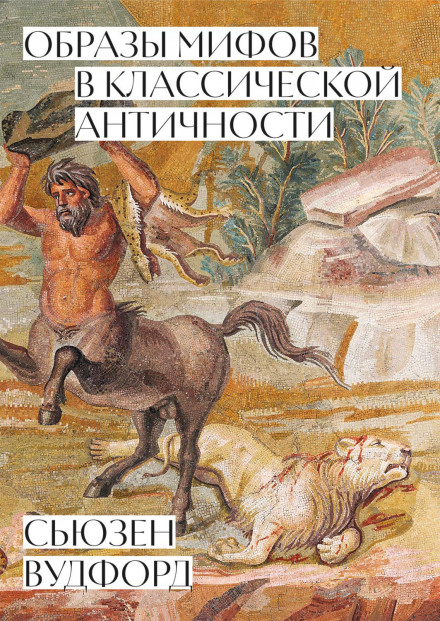 Images of Myths in Classical Antiquity