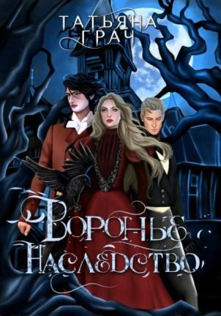 Воронча спадщина