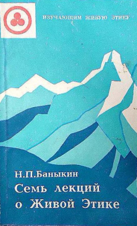 Сім лекцій про Живу Етику