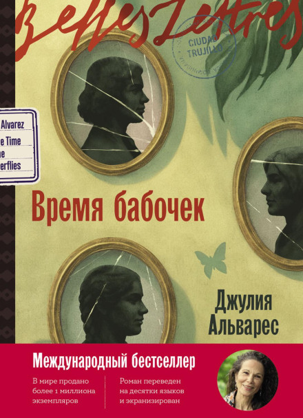 In the Time of the Butterflies