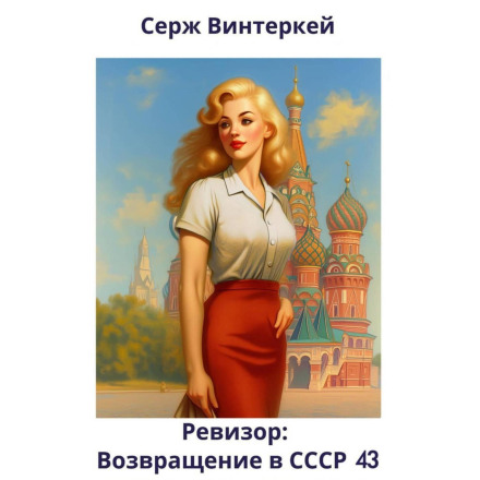 Inspector: Return to the USSR 43