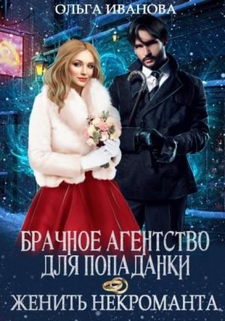 Шлюбна агенція для попаданки, або Одружити некроманта