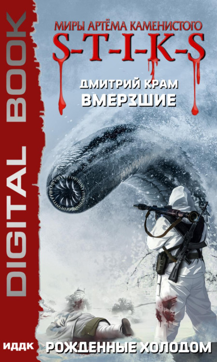 Artem Kamenisty's Worlds. S-T-I-K-S. The Frozen. Book 3: Born of Cold
