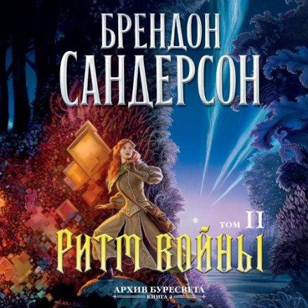 Rhythm of War. Volume 2