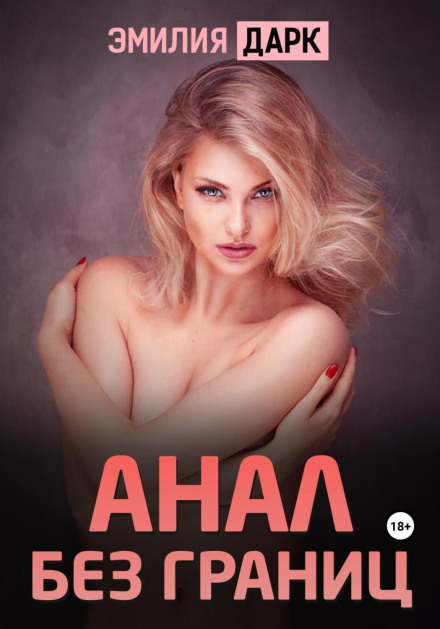 Анал без меж