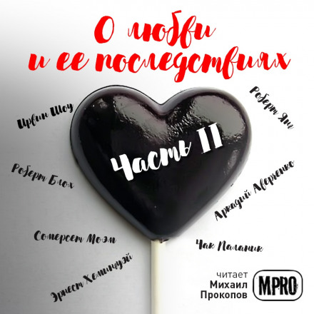 Збірник оповідань «Про кохання та його наслідки» Частина 2