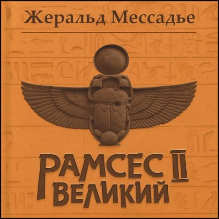 Рамсес II Великий. Доля фараона