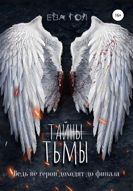 Таємниці темряви