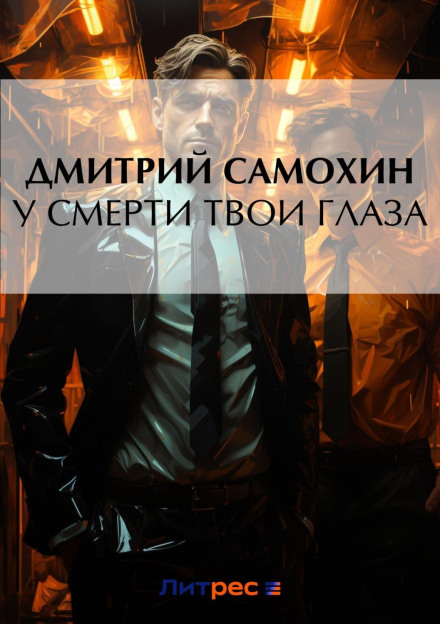 У смерті твої очі