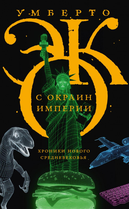 З окраїн імперії. Хроніки нового середньовіччя