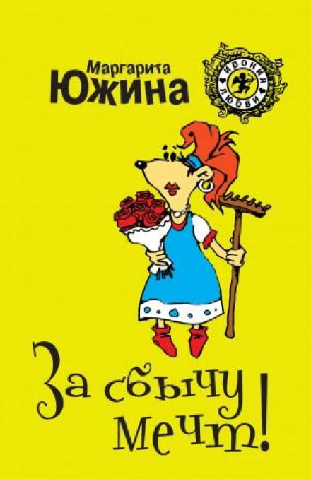 За здійснення мрій