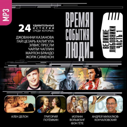 Великі коханці