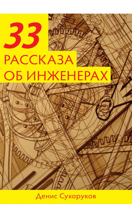 Тридцять три оповідання про інженерів