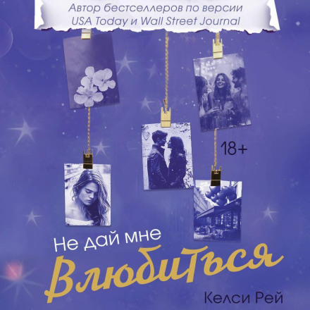 Не дай мені закохатися