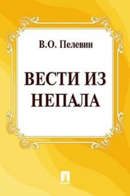 Вісті з Непалу