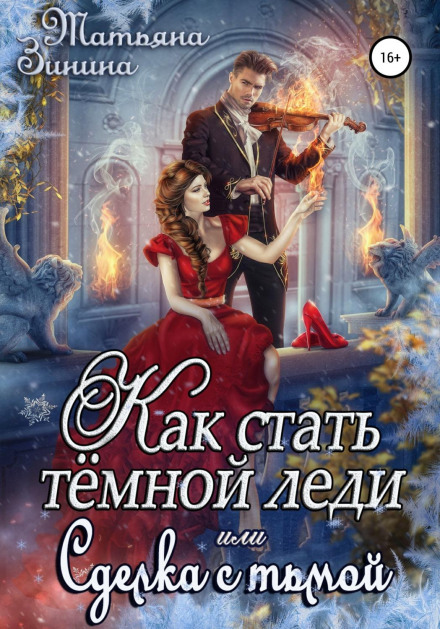 Як стати темною леді, або Угода з темрявою