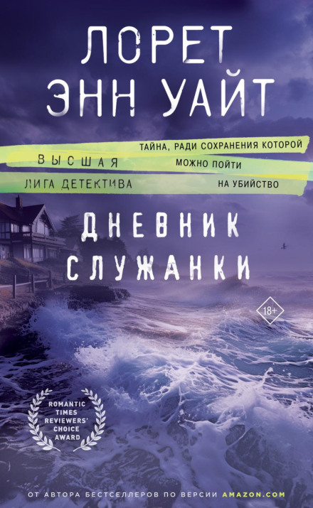 Щоденник служниці
