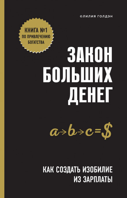 Закон великих грошей. Як створити достаток із зарплати