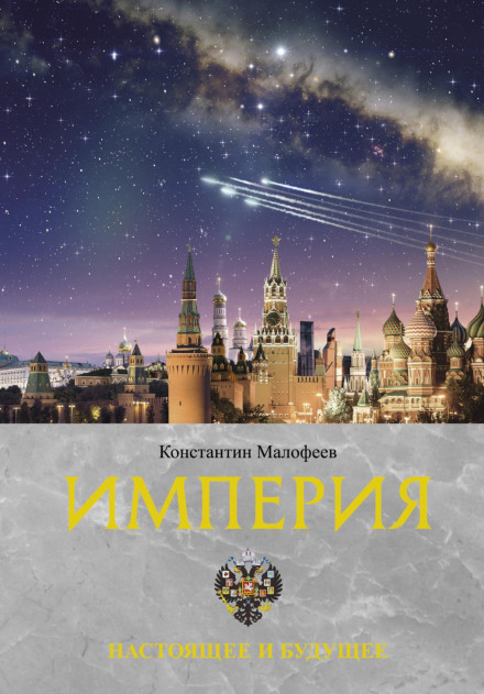 Імперія. Сьогодення і майбутнє. Книга третя (ЗБІРНИК)