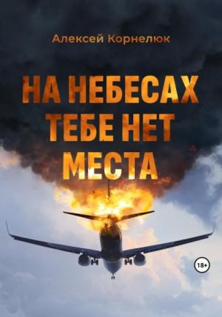 На небесах тобі немає місця. Уроки життя