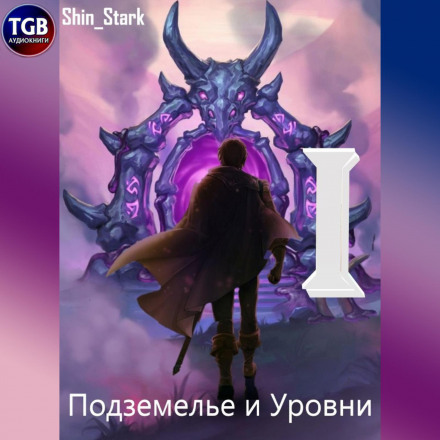 У підземелля я піду, там свій рівень підніму I