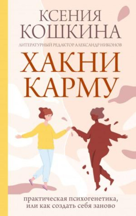 Хакни Карму: практична психогенетика, або як створити себе заново