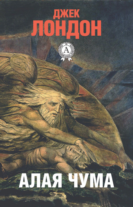 The Game. The Scarlet Plague. Before Adam. Letters from Kempton-Wace
