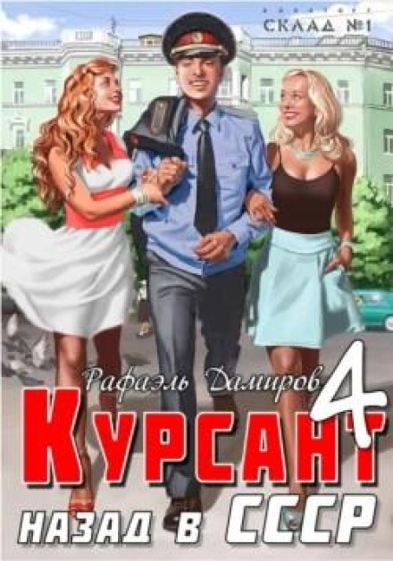 The Cadet. Back to the USSR 4