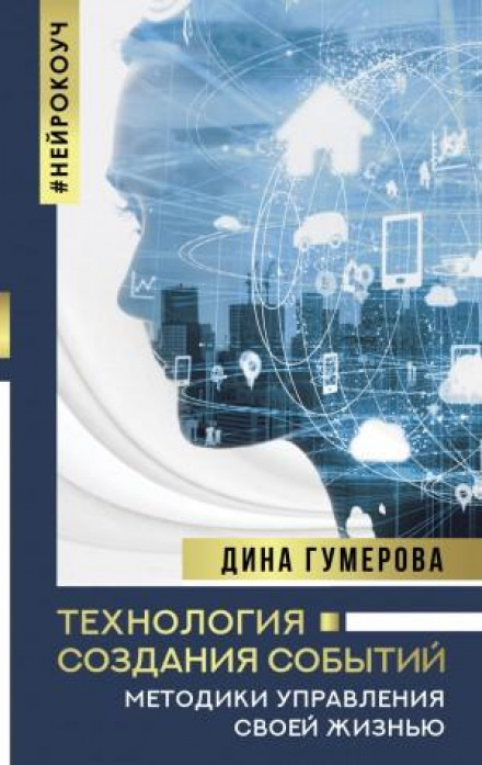 The Technology of Creating Events: Methods of Managing Your Life