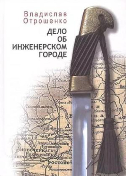 Справа про інженерське місто