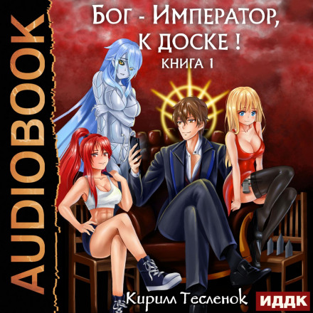 Бог-Імператор, до дошки! Книга 1