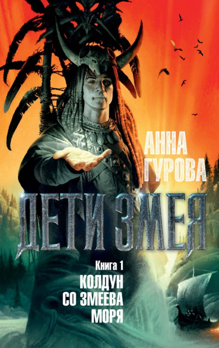 The Sorcerer of the Serpent Sea