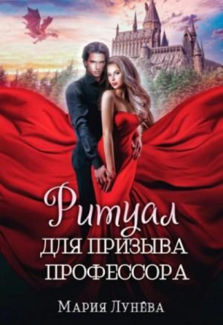 Ритуал для виклику професора
