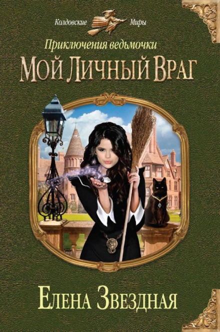 Мій особистий ворог