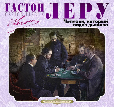 Людина, яка бачила диявола